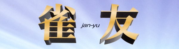 【美品】全自動麻雀卓用 麻雀牌 雀友26mm 美品】全自動麻雀卓用 麻雀牌 雀友26mm 楽天市場】全自動