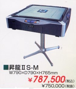 雀豪 昇龍Ⅱ